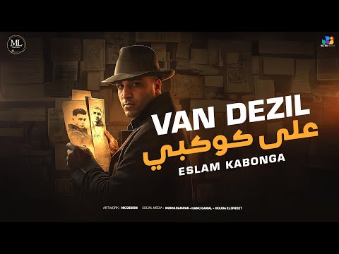 اسلام كابونجا Van Dezil علي كوكبي Eslam Kabonga Van Dezil 3ala Kawkaby Official Music 2025