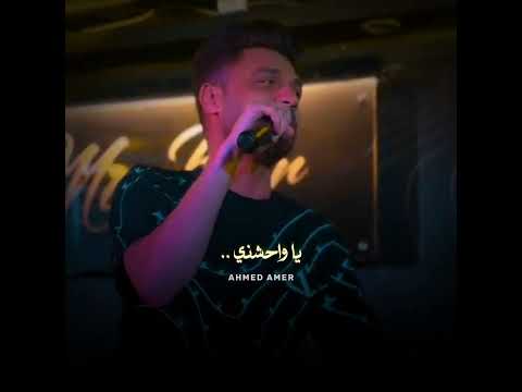 ابن الاكابر احمد عامر يا ترى يا واحشني بتفكر في مين جديد 2024 ابن الاكابر احمد عامر يا ترى يا واحشني بتفكر في مين جديد 2024