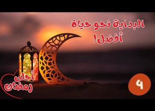  رمضان البداية نحو حياة أفضل
