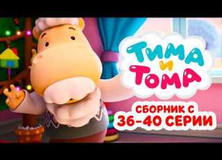 Тима и Тома Четвёртый сезон Сборник с 36 по 40 серии