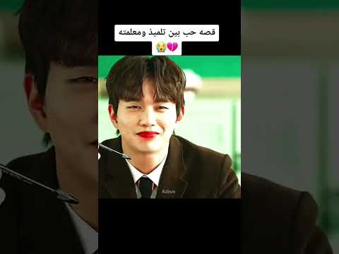 اجمل قصة حب بين تلميذ ومعلمته المسلسل الكوري بطلي الغريب