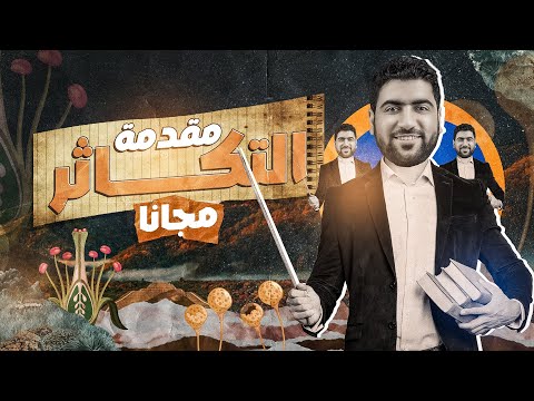 انطلاقة التكاثر مجان ا أساسيات هامة ومقدمة الفصل