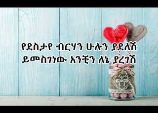 Geremew Assefa Nuri Belbe Lyric ገረመው አሰፋ ኑሪ በልቤ በግጥም