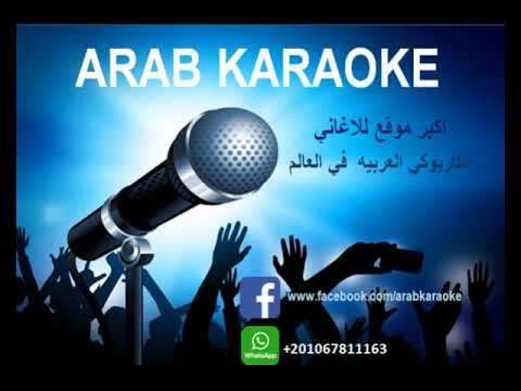 عدي يا ليله حسن الاسمر كاريوكي