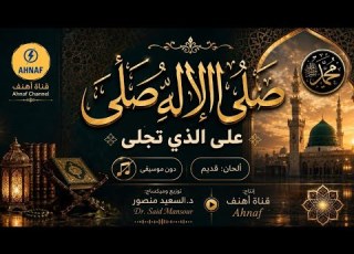 ص ل ى الإله ص ل ى على الذي تجل ى أنشودة إسلامية مؤثرة بدون موسيقى قناة أهنف