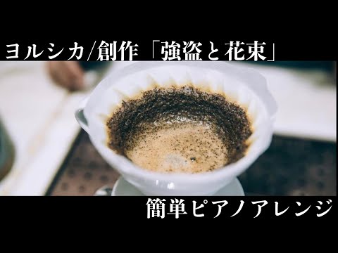 ヨルシカ 創作 強盗と花束 簡単ピアノアレンジ Yorushika Creation Piano Cover For Beginners