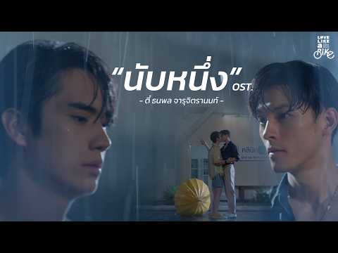 น บหน ง Ost Love Like A Bike ป นไปให ถ งร ก ต ธนพล OFFICIAL MV