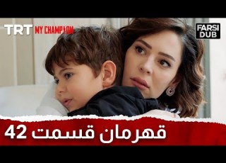 Ghahreman Episode 42 قهرمان قسمت 42