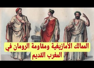 الممالك الأمازيغية ومقاومة الرومان في المغرب القديم