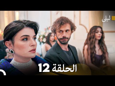 ليلى مدبلج بالعربية الحلقة 12 Arabic Dubbed
