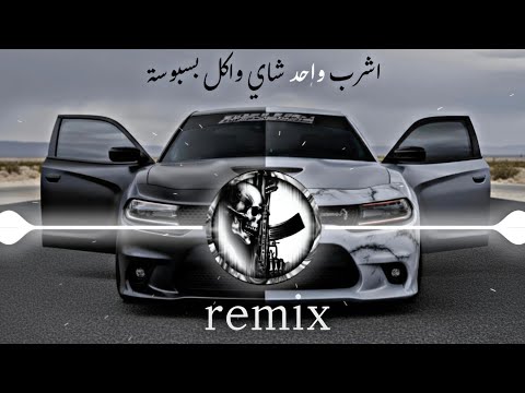 ريمكس اشرب واحد شاي واكل بسبوسة ريمكس مطلوب ترند تيك توك مطلوب اغاني 2026 حماسية جديد جدا ريمكس اشرب واحد شاي واكل بسبوسة ريمكس مطلوب ترند تيك توك مطلوب اغاني 2026 حماسية جديد جدا