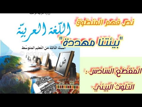 تحضير نص فهم المنطوق بيئتنا مهددة وحل أنتج مشافهة صفحة 111 للسنة الثالثة متوسط