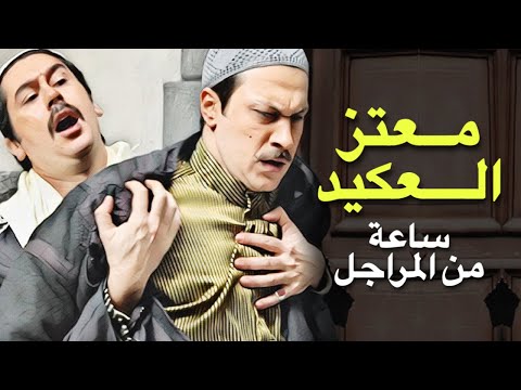 باب الحارة ساعة كاملة من مراجل العكيد معتز بطولة وائل شرف