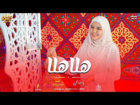 هلا هلا أسماء محمود