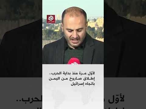 لأو ل مـرة منذ بداية الحرب إطلاق صاروخ من اليمن باتجاه إسرائيل