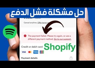 كيفية إصلاح مشكلة فشل الدفع على Spotify طريقة إصلاح فشل عملية الدفع في سبوتيفاي Spotify