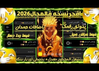  افجر نسخه واتساب في المجال 2026 فيها ع رسايل منشن جماعي بتشغل المحظور معدل