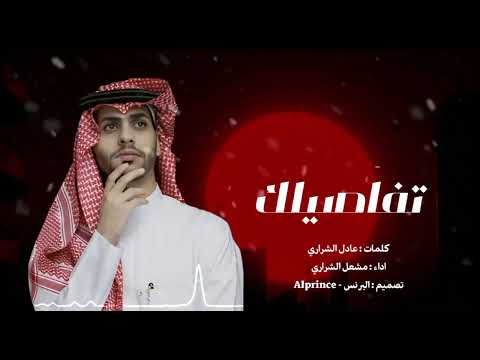 تفاصيلك خذتني لك مشعل الشراري احلى اثنين حصريا 2025