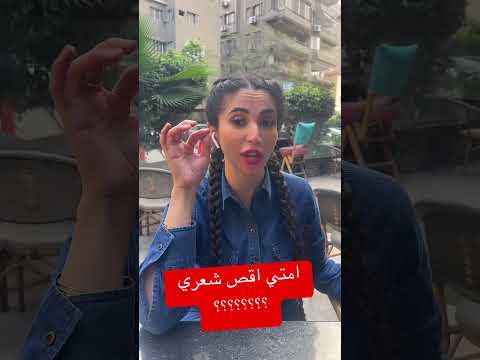 مش اي يوم تقصي شعرك لازم يوم معين كل شهر هقولكم اي هيا الايام المستحبه لقص الشعر لزياده طوله وكثافته