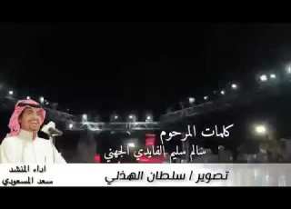 لون الرميحي ياقمر خمسة عشر كلمات الشاعر سالم سليم الجهني رحمه الله آداء المنشد سعد المسعودي