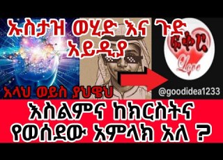 ኡስታዝ ወሂድ እና ጉድ አይዲያ አላህ ወይስ ያህዌህ እስልምና ከክርስትና የወሰደው አምላክ አለ