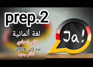 الحصة الخامسة ثاني إعدادي الأمر Imperativ النظام الجديد ألماني ترم ثاني تجريبي لغات German Prep2