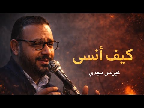 ترنيمة كيف انسى كيرلس مجدي جديدة 2026