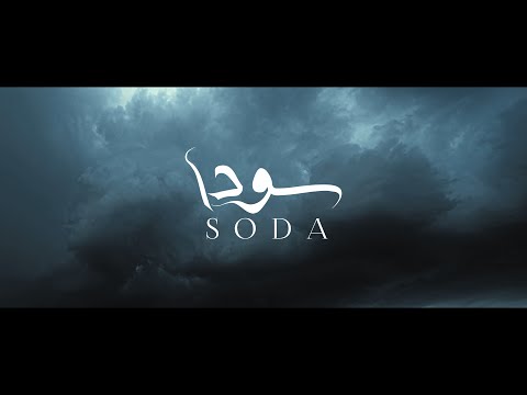 Jafar Amin SODA Official Video سودا جعفر أمين