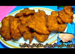  البانيه الاقتصادي بدون حليب او بيض عملت ضعف الكمية من غير اضافه اي حاجه بنصف فرخه مقرمش ودايب