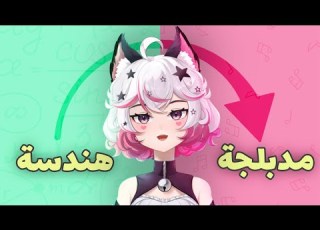  ليش تركت الهندسة واخترت الدبلجة