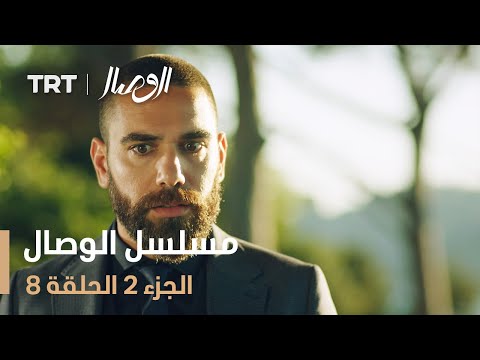 مسلسل الوصال الجزء 2 الحلقة 8