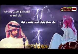 شيلة قال منهو يخيل البرق كلمات فلاح العوني رحمه الله اداء العذب