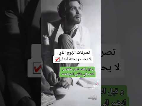 تصرفات الزوج الذي لا يحب زوجتة ابدآ