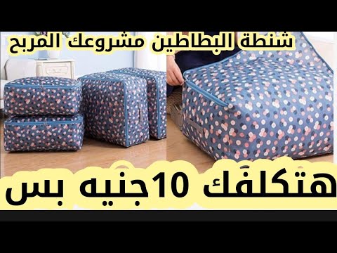 شنطة البطاطين مشروعك لا تفوتوا المشاهدة المربح خياطة وتفصيل