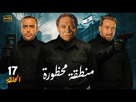 مسلسل منطقة محظورة الحلقة 17 جاسوس مصري في قلب إسرائيل عادل إمام محمد إمام نضال الشافعي