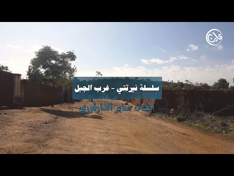 سلسلة نرتتي غرب الجبل الحلقة السابعة الفنان صابر الدارفوري سلسلة نرتتي غرب الجبل الحلقة السابعة الفنان صابر الدارفوري