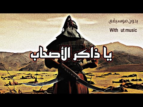 أنشودة يا ذاكر الاصحاب كن متأدبا Islamic Chant