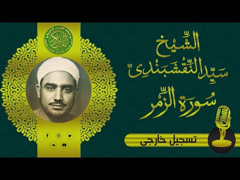 تلاوة تشعرك بجمال القرأن الشيخ سيد النقشبندي سورة الزمر والشرح تلاوة تشعرك بجمال القرأن الشيخ سيد النقشبندي سورة الزمر والشرح