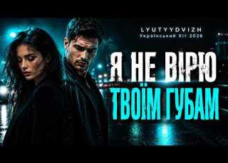  LYUTYYDVIZH Я Не Вірю Твоїм Губам Український Хіт 2026
