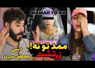 Zartosht Madad To Na REACTION دیس سنگین زرتشت به مصطفی میری رپ دری