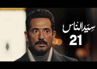  مسلسل سيد الناس الحلقة 21 بطولة عمرو سعد رمضان2025