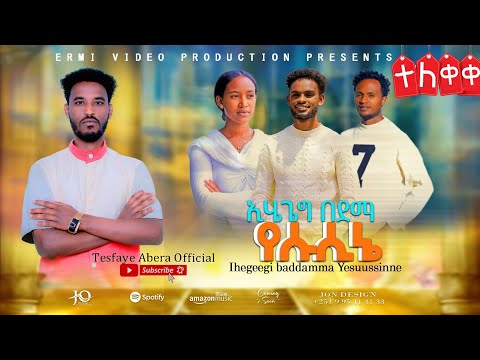 እሔጌግ በደማ የሱስኔ ዘማሪ ተስፈዬ አበራ አድስ 2018 2026 ሀድይኛ መዝሙር Subscribenow እሔጌግ በደማ የሱስኔ ዘማሪ ተስፈዬ አበራ አድስ 2018 2026 ሀድይኛ መዝሙር Subscribenow