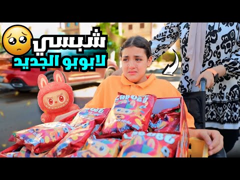 بنت صغيرة تبيع شيبسي لابوبو الجديد شوف حصل ايه