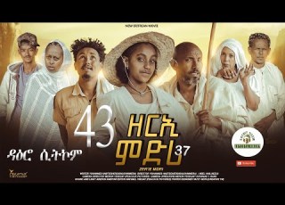 ዳዕሮ ሲትኮም Part 43 New Eritrean Daero Sitcom Zerie Mdri 37 Habesha Eritrea Habeshatiktok Eritrean