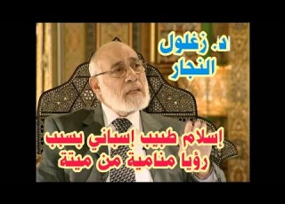 0088 طبيب إسباني يهتدي إلى الإسلام بواسطة رؤيا منامية لابنته الميتة يحكيها الدكتور زغلول النجار