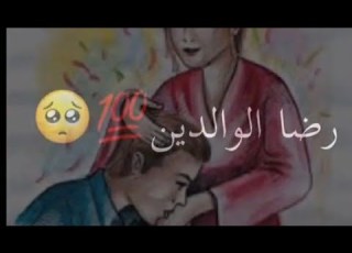 رضا الله وضه الوالدين ام رضاء الناس ليس مذكور في القرآن