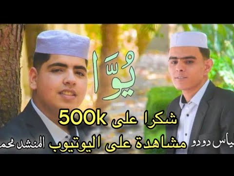 آنشودة مزابية عن الاخوة ي و ا محمد أيوب وإلياس دودو