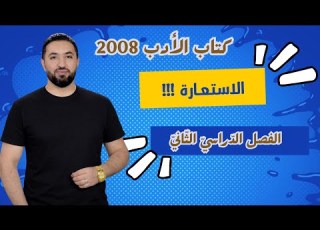  الاستعارة جيل 2008 حقل اللغات والقانون الأستاذ وليد الحنيطي