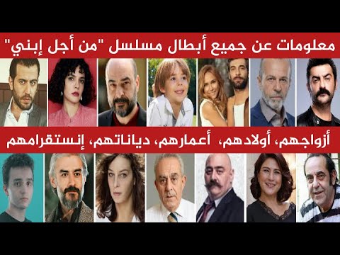 تعرف على أزواج وأبناء وأعمار وديانات جميع أبطال مسلسل من أجل إبني وحساباتهم الرسمية على الإنستقرام