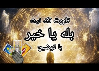 تاروت تک نیت بله یا خیر نیت کنید تاروت توضیح میده